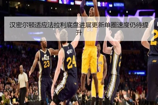 汉密尔顿适应法拉利底盘进展更新单圈速度仍待提升